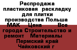 Распродажа пластиковая  раскладку для плитки производства Польша “МАК“ › Цена ­ 26 - Все города Строительство и ремонт » Материалы   . Пермский край,Чайковский г.